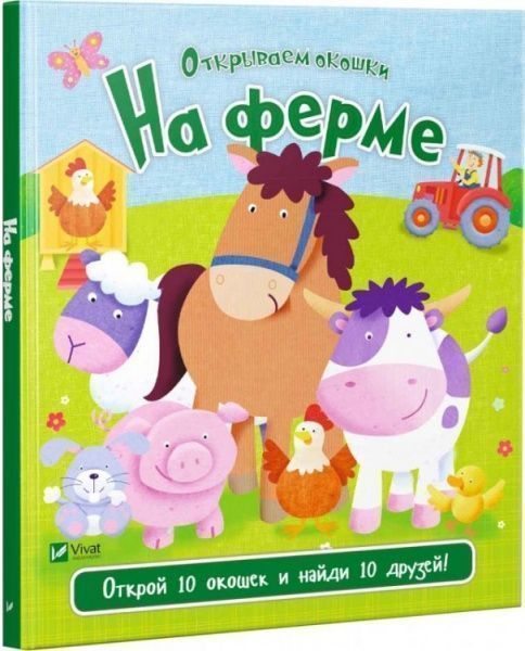 Книга Ник Акланд «На ферме» 978-966-942-191-3