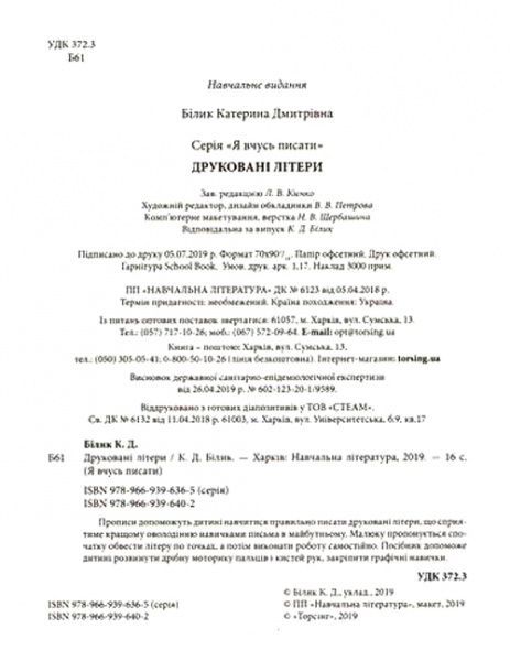 Книга «Друковані літери. Я вчусь писати» 978-966-939-640-2
