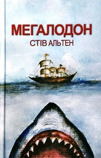 Книга Стів Альтен «Мегалодон» 978-966-2054-99-6
