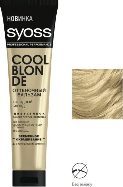 Бальзам тонуючий Syoss Color Booster холодний блонд 150 мл