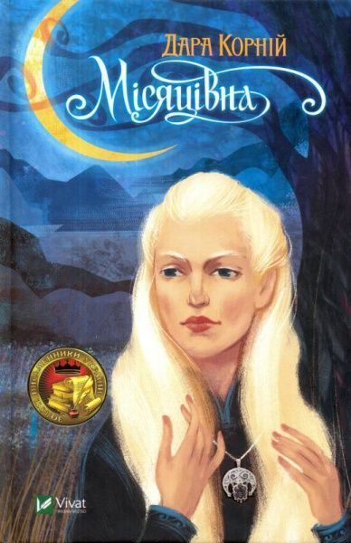 Книга Дара Корний «Місяцівна» 978-966-942-801-1