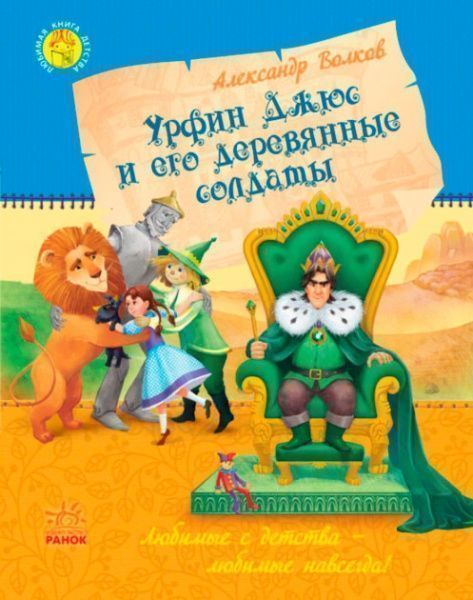 Книга Александр Волков «Урфин Джюс и его деревянные солдаты» 978-617-09-3464-2