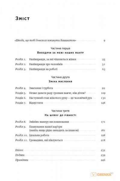 Книга Анна-Мари Слотер «Між двох вогнів. Чому ми досі обираємо між роботою та сімʼєю» 978-617-7513-93-2