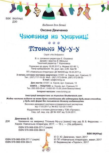 Книга Оксана Демченко «Чаювання на хмаринці Тітонька Му-у-у. На добраніч!» 978-966-939-384-5