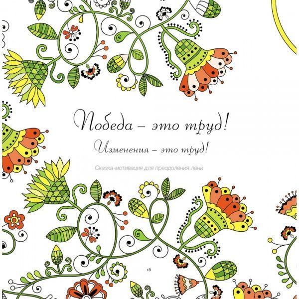 Книга-раскраска «Доктор Сказка Полезная Хочуха» 978-9-66973-019-0