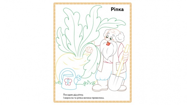 Розмальовка «Прочитай і розфарбуй. Збірка казок для тебе» 978-966-947-877-1