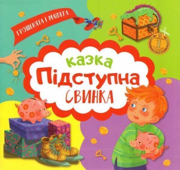 Книга Юліанна Єрьоменко «Грошенята і малята. Підступна свинка.» 978-966-939-349-4