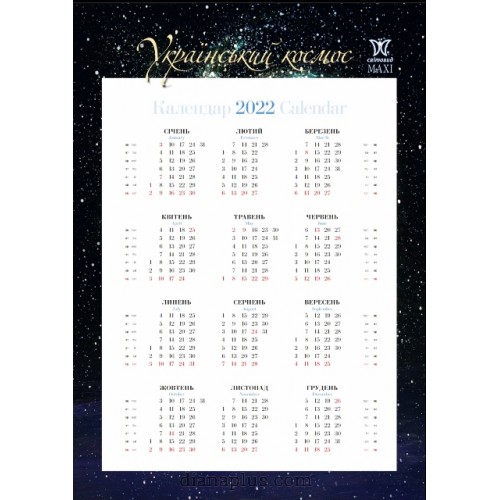 Календарь Діана Плюс Svitovyd.Maxi Шупляк. Український космос 2022