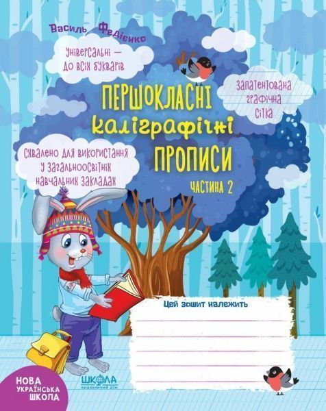 Книга Василий Федиенко «Першокласні каліграфічні прописи. Частина 2» 978-966-429-643-1