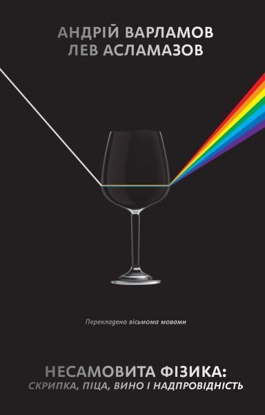 Книга Андрей Варламов «Несамовита фізика. Скрипка, піца, вино і надпровідність» 978-617-7730-63-6