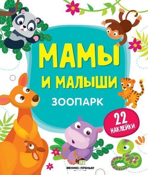 Книга «Мамы и малыши: Зоопарк» 978-966-925-139-8