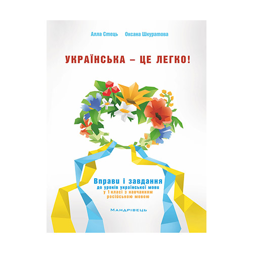 Зошит Алла Стець «Українська – це легко!» 978-966-944-028-0