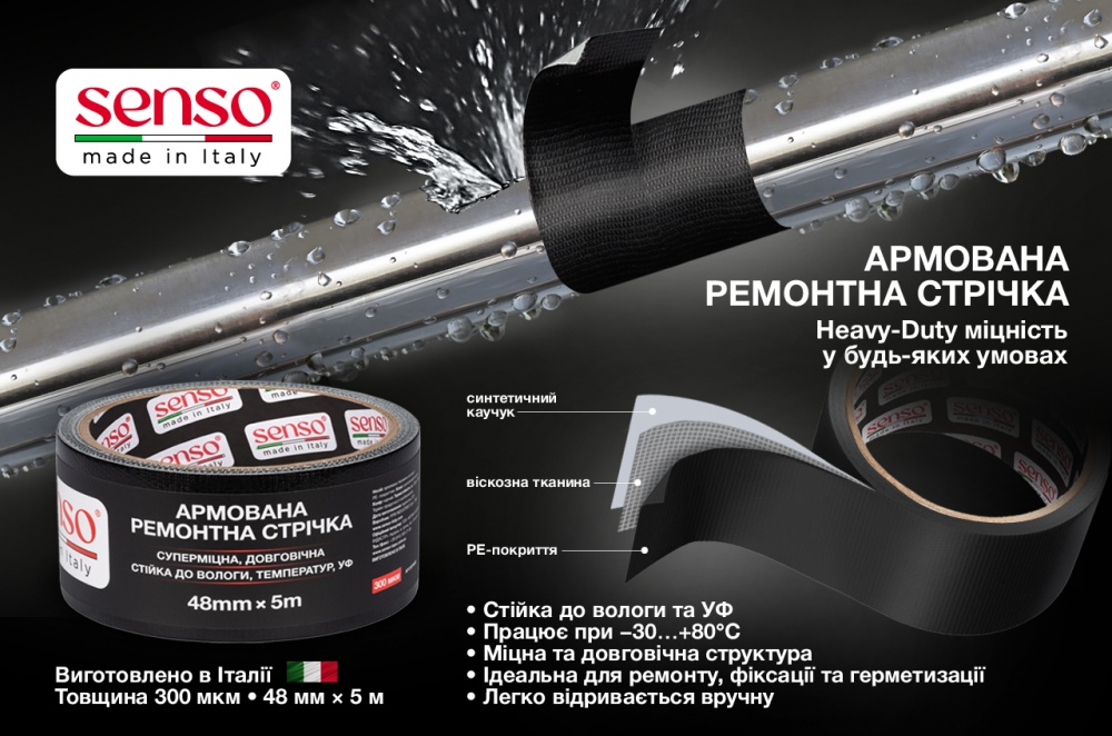 Армированная ремонтная лента SENSO 48 мм 5 м черный