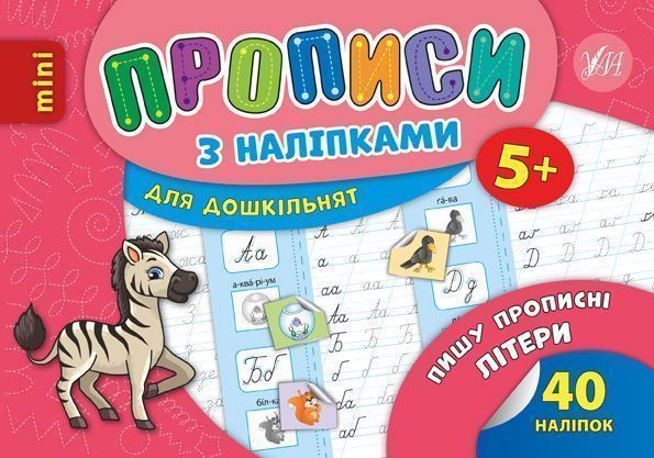 Книга «Прописи з наліпками. Пишу прописні літери» 978-966-284-670-6