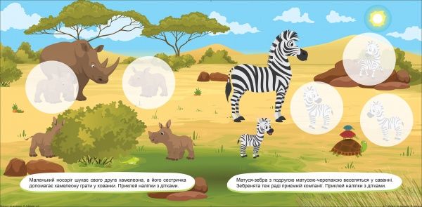 Книга Л. В. Кієнко «Матусі та малюки. В Африці. Наліпки малюкам» 978-966-939-764-5