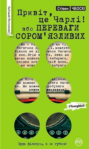 Книга Стивен Чбоски  «Привіт, це Чарлі, або Переваги сором’язливих» 978-966-917-105-4