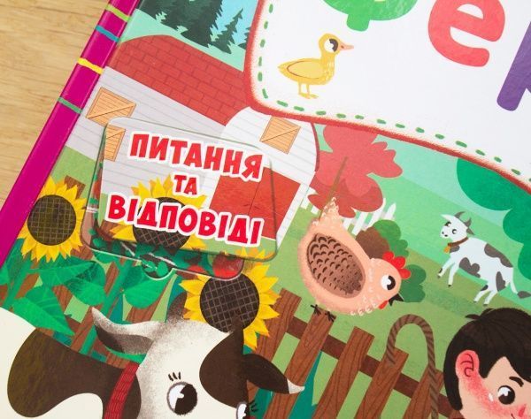 Книга «Книжка з секретними віконцями. Ферма» 978-966-936-876-8