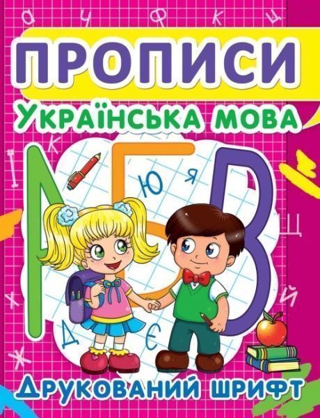 Книга «Прописи. Українська мова. Друкований шрифт» 978-617-7352-45-6