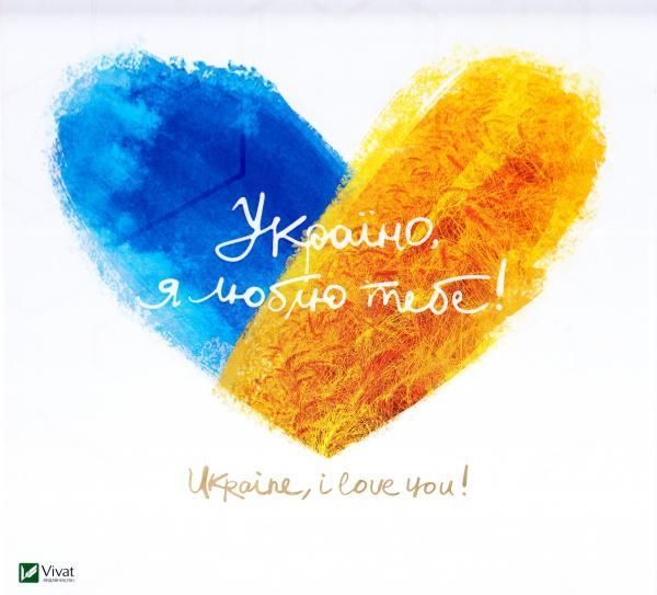 Книга Людмила Лапшина «Україно, я люблю тебе!» 978-617-690-983-5