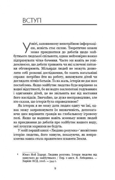 Книга Юваль Ной Харари «21 урок для 21 століття» 978-617-7559-48-0