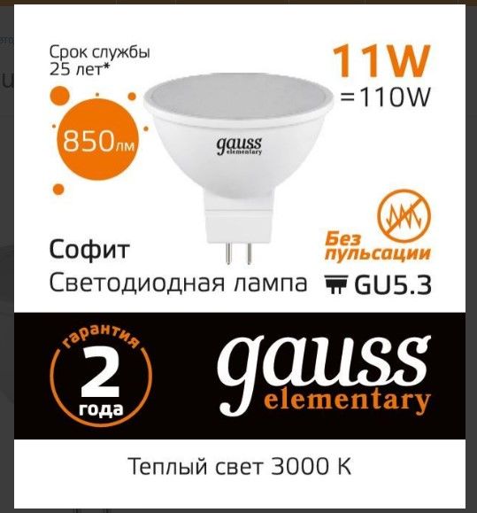 Лампа світлодіодна Gauss Elementary софітна 11 Вт MR16 матова GU5.3 220 В 3000 К 13511 