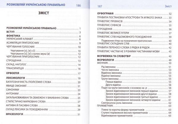 Книга Любовь Савченко «Розмовляй українською правильно» 978-966-03-7410-2