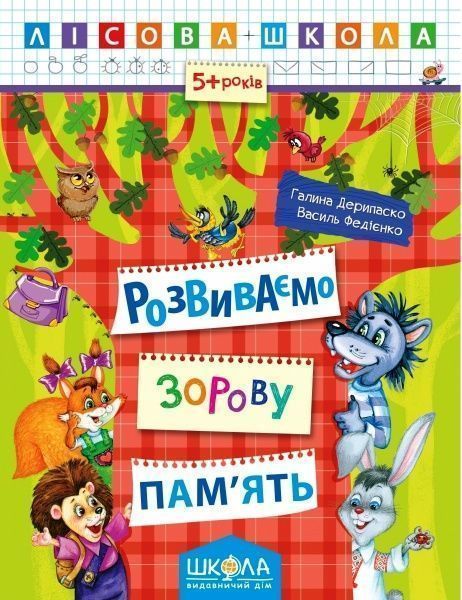 Книга Галина Дерипаско «Розвиваємо зорову пам'ять» 978-966-429-419-2