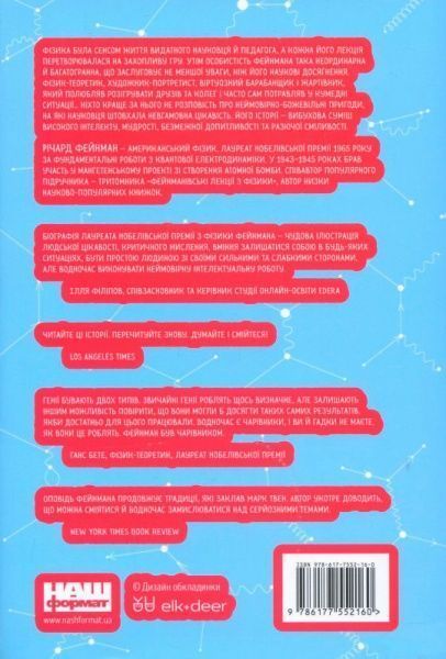 Книга Річард Фейнман «Та ви жартуєте, містере Фейнман! Пригоди допитливого дивака» 978-617-7552-16-0