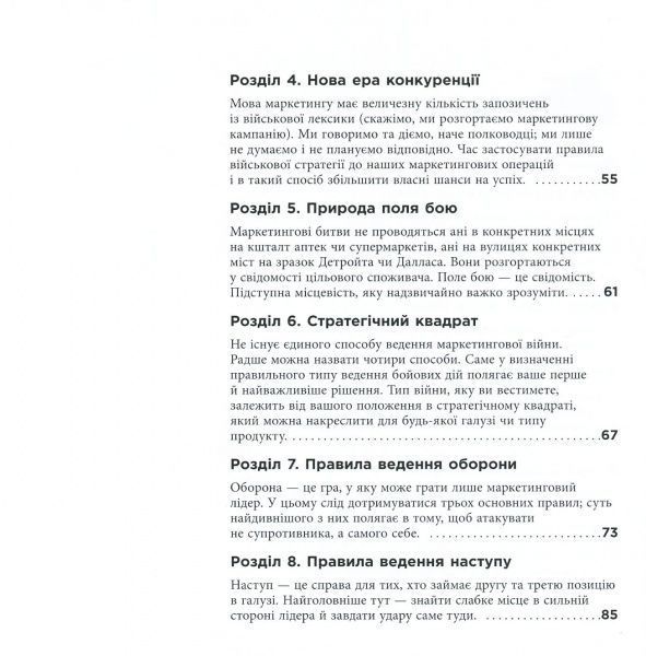 Книга Джек Траут «Маркетингові війни» 978-617-09-5385-8