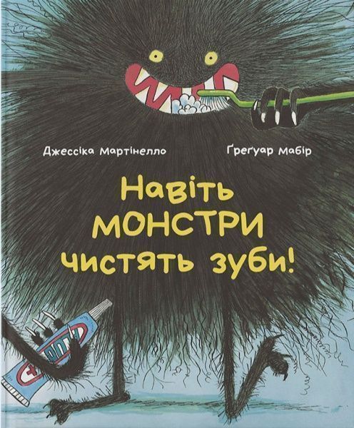 Книга Джессика Мартинелло «Даже монстры чистят зубы» 978-617-7537-72-3
