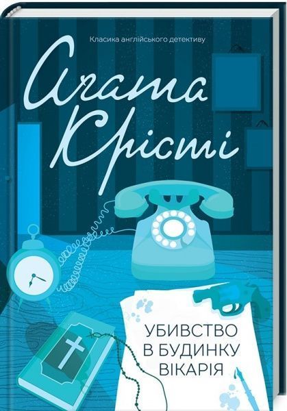 Книга Агата Крісті «Убивство в будинку вікарія» 978-617-12-4110-7