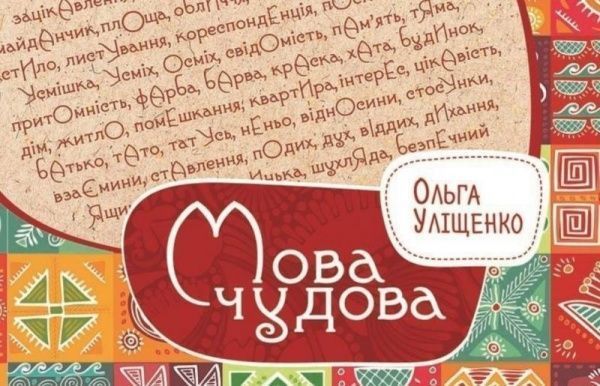 Книга Уліщенко О.М.  «Мова чудова» 978-617-690-165-5