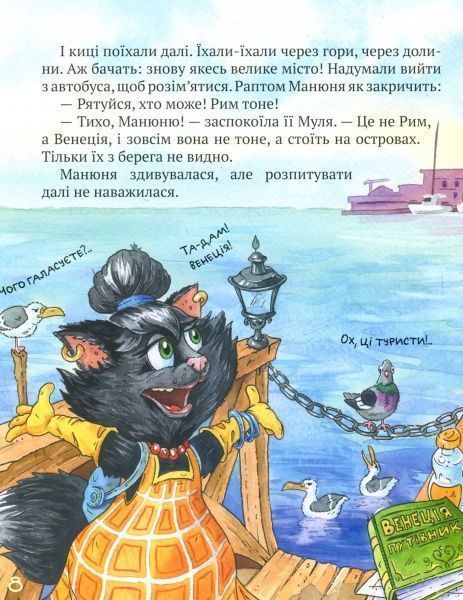 Книга Галина Манів «Киці мандрівниці. Як усе почалося. Книга 1» 978-966-917-311-9