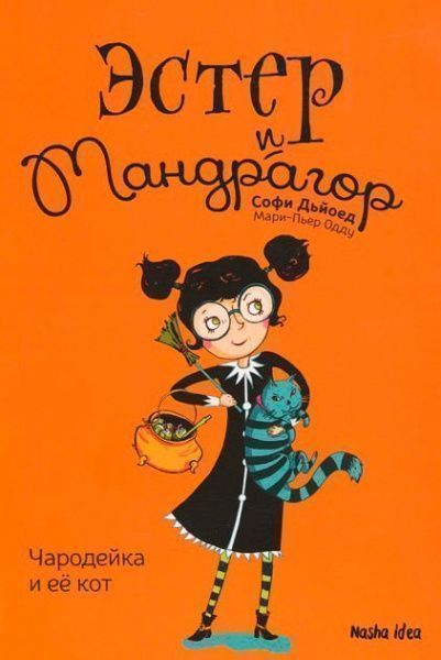 Книга Софі Дьйоед «Чародейка и ее кот. Том 1» 978-617-7678-19-8