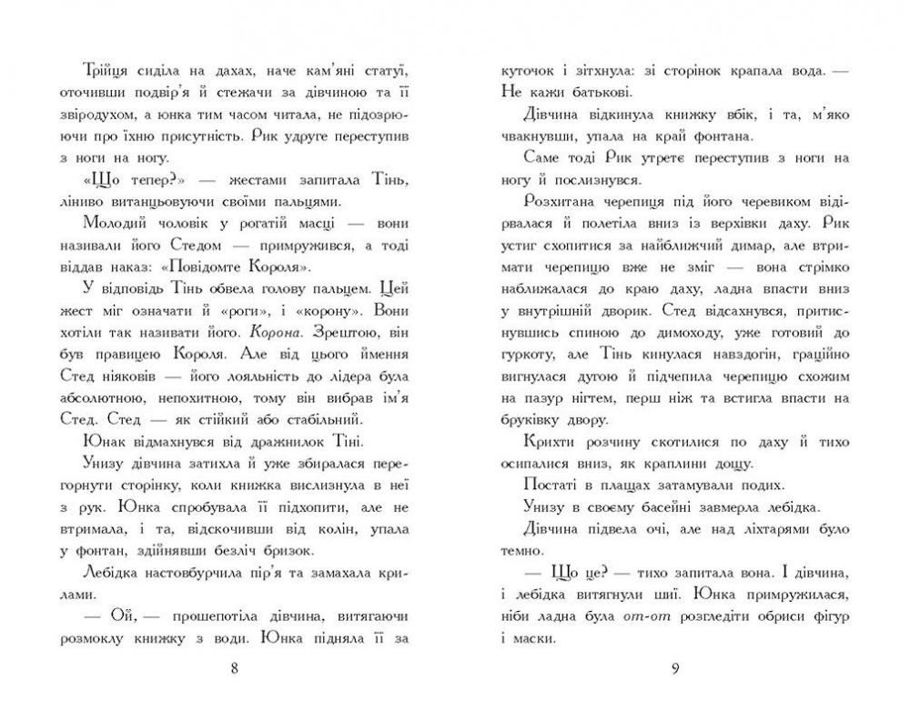 Книга Виктория Шваб «Звіродухи. Падіння звірів. Тріснута земля. Книга 2» 978-617-09-8296-4