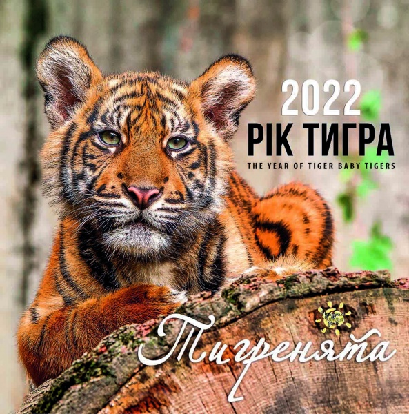 Календар Діана Плюс Рік тигра. Тигренята 2022