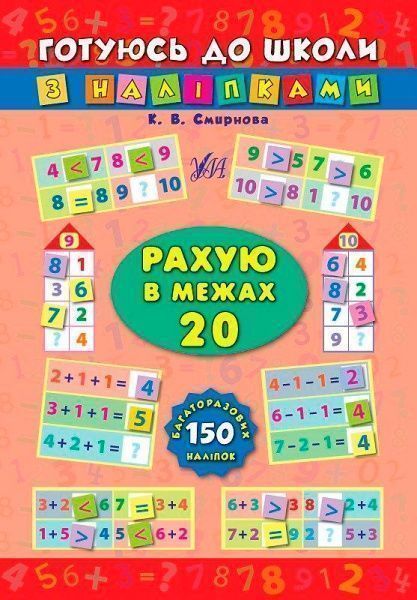 Книга «Рахую в межах 20» 978-966-284-101-5