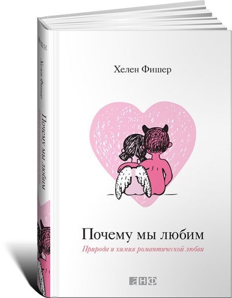 Книга Фишер Х. «Почему мы любим. Природа и химия романтической любви» 978-617-7858-26-2