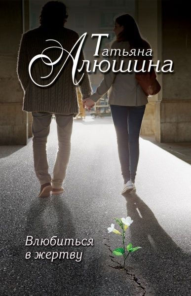 Книга Татьяна Алюшина «Влюбиться в жертву» 978-5-699-81184-7