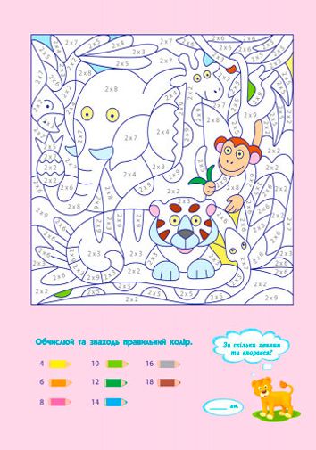 Пособие для обучения «Розмальовка АРТ розмальовка: Множення та ділення (у)» 978-617-7459-69-8
