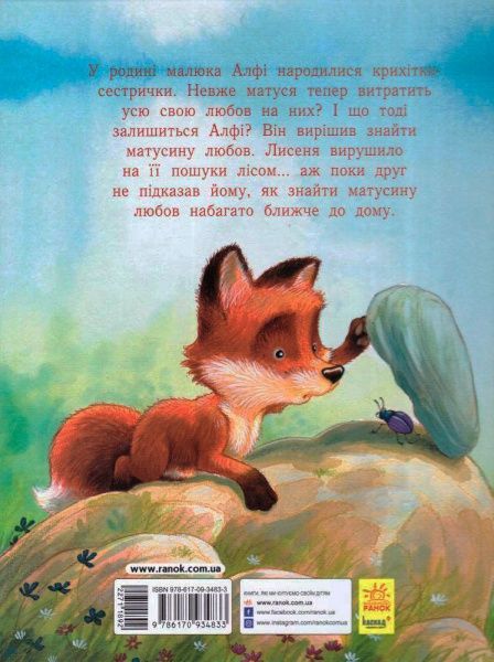 Книга Анжела Макалистер «Лагідні сторінки. Я люблю тебе, мій Алфі!» 978-617-09-3483-3