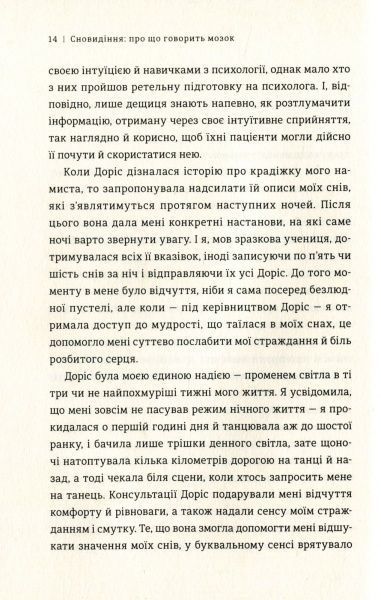 Книга Дорис Э. Коэн «Сновидіння: про що говорить мозок. Розгадайте таємну мову ночі» 978-617-7563-24-1