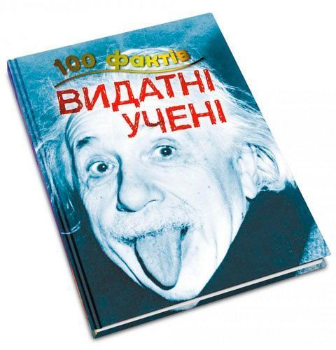 Книга Стив Паркер «100 фактів про видатних учених» 978-617-753-582-8