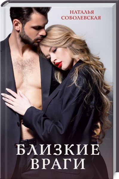 Книга Наталия Соболевская «Близкие враги» 978-617-12-8605-4