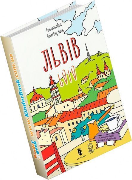 Розмальовка «Львів» 9786177395477