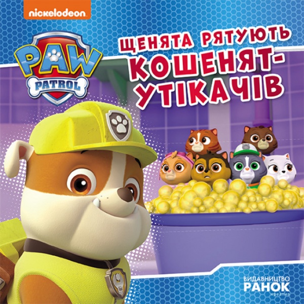Книга «Щенята рятують кошенят-утікачів» 978-617-784-642-9
