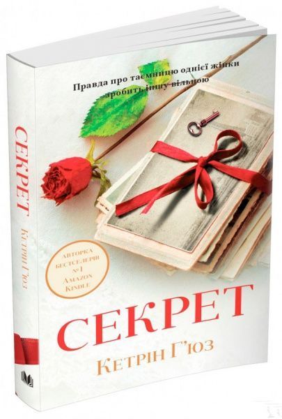 Книга Кэтрин Хьюз «Секрет» 978-966-948-061-3