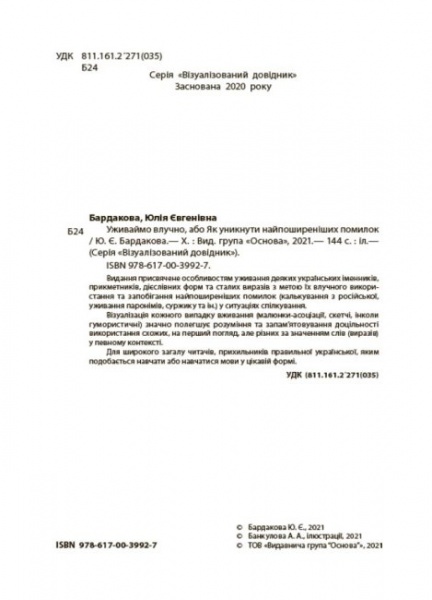 Книга Юлия Бардакова «Уживаймо влучно, або як уникнути найпоширеніших помилок. Візуалізований довідник з української мови.» 9786170039927