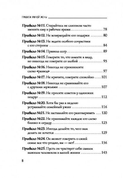 Книга Елен Фейн «Правила умной жены. Ты либо права, либо замужем» 978-617-7764-20-4