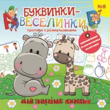 Розмальовка «Буквинки-веселинки» 9771997818442